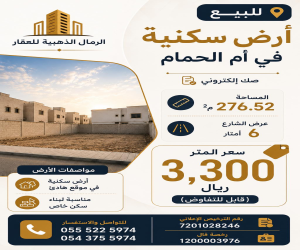 ارض للبيع  في  القطيف حي أم الحمام