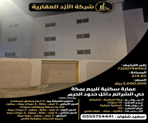 عمارة للبيع  في  مكة المكرمة حي الخضراء