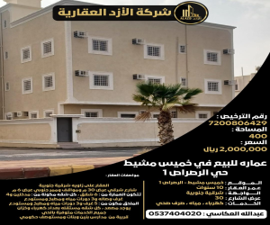 عمارة للبيع  في  خميس مشيط حي الرصراص 1