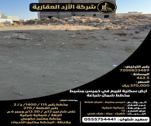 ارض للبيع  في  خميس مشيط حي شباعة