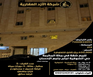 شقة للبيع  في  مكة المكرمة حي الملك فهد