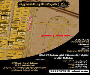 ارض للبيع  في  الأفلاج حي الريان