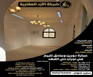 عمارة للبيع  في  نجران حي الفهد