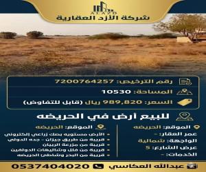 ارض للبيع  في  الحريضه حي الحريضه