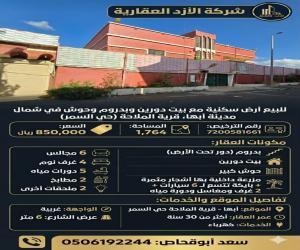 ارض للبيع  في  ابها السمر