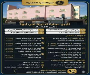 عمارة للبيع  في  أبها حي المروج