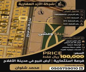 ارض للبيع  في  الأفلاج حي الريان