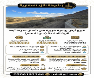 ارض للبيع  في  ابها السمر
