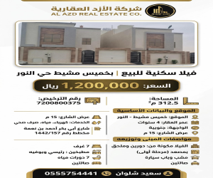 فيلا للبيع  في  خميس مشيط حي النور