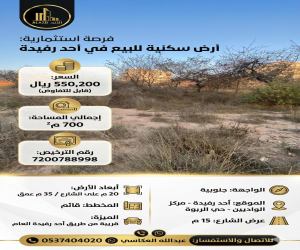 ارض للبيع  في  أحد رفيدة - الواديين حي العنود