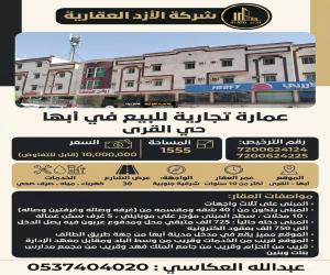 عمارة للبيع  في  ابها القري