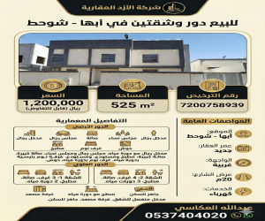 دور للبيع  في  أبها حي الزين