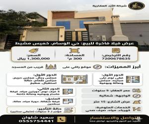 فيلا للبيع  في  خميس مشيط الوسام
