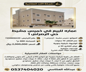 عمارة للبيع  في  خميس مشيط حي الرصراص 1