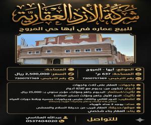 عمارة للبيع  في  أبها حي المروج