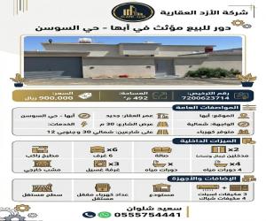 دور للبيع  في  ابها السوسن