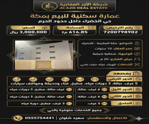 عمارة للبيع  في  مكة المكرمة حي الخضراء