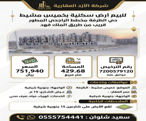 ارض للبيع  في  خميس مشيط الظرفة