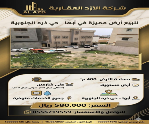 ارض للبيع  في  أبها حي ذرة