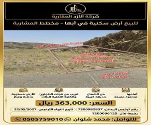 ارض للبيع  في  أبها حي الرونق