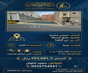 ارض للبيع  في  خميس مشيط حي الزاوية