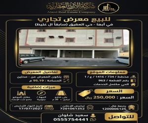 معرض للبيع  في  أبها حي العقيق