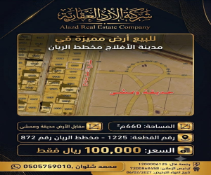 ارض للبيع  في  الأفلاج حي الريان