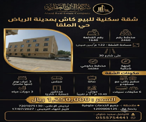 شقة للبيع  في  الرياض حي الملقا
