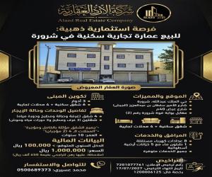 عمارة للبيع  في  شرورة حي الملك عبدالله
