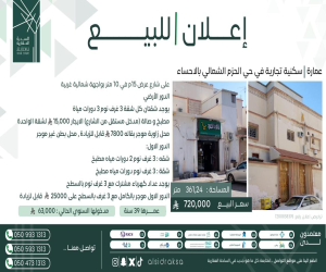 عمارة للبيع  في  الاحساء حي الحزم الشمالي