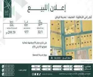 ارض للبيع  في  الأرطاوية حي المصيف