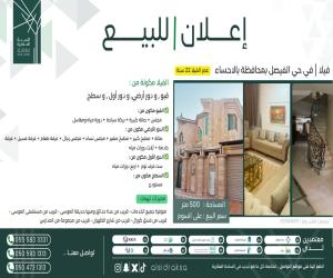 فيلا للبيع  في  الاحساء حي الفيصل