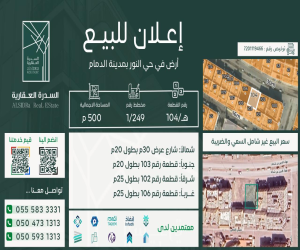 ارض للبيع  في  الدمام حي النور